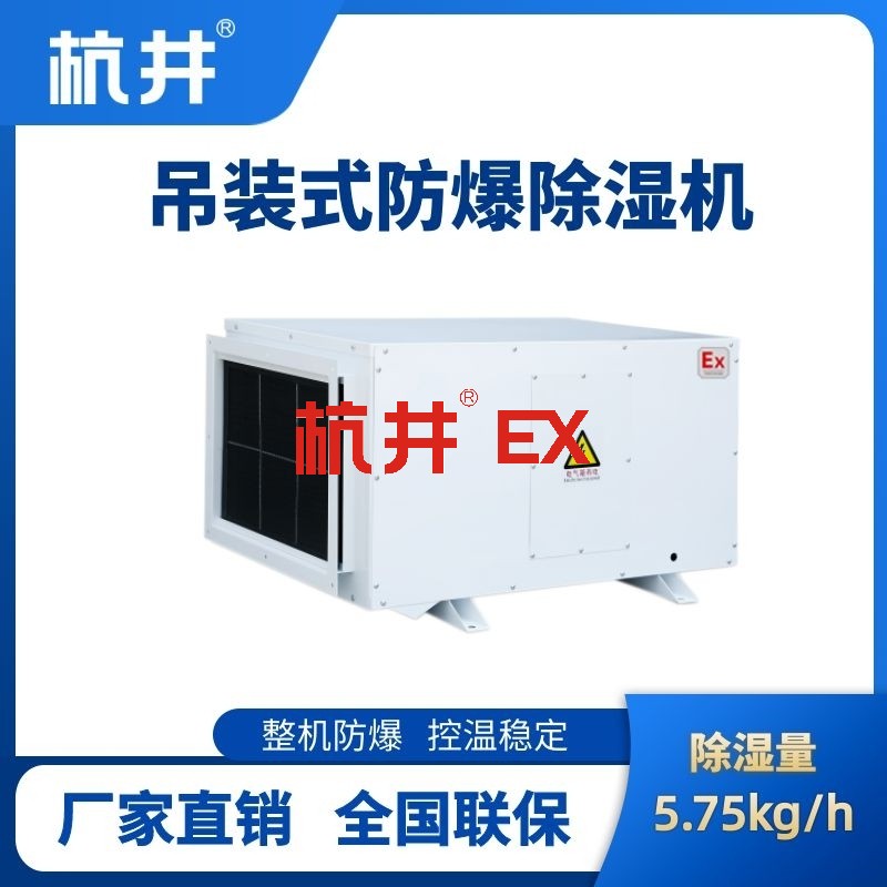 BCF-5.75D 吊顶式防爆除湿机