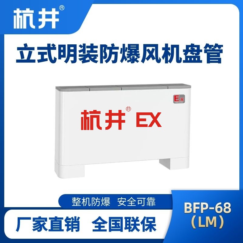 BFP68(LM) 立式明装防爆风机盘管