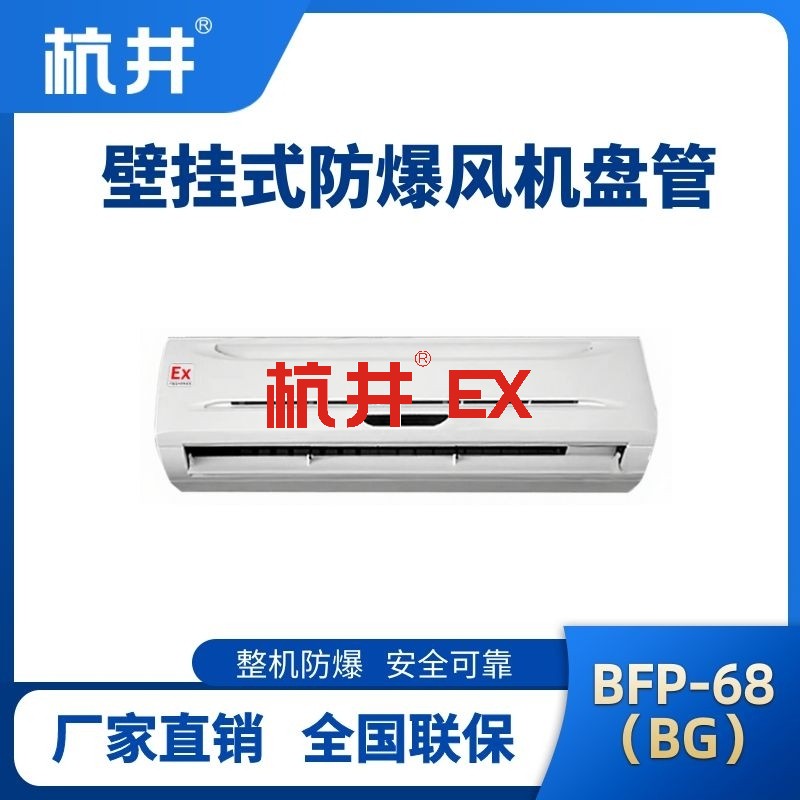 FP68(BG) 壁挂式防爆风机盘管