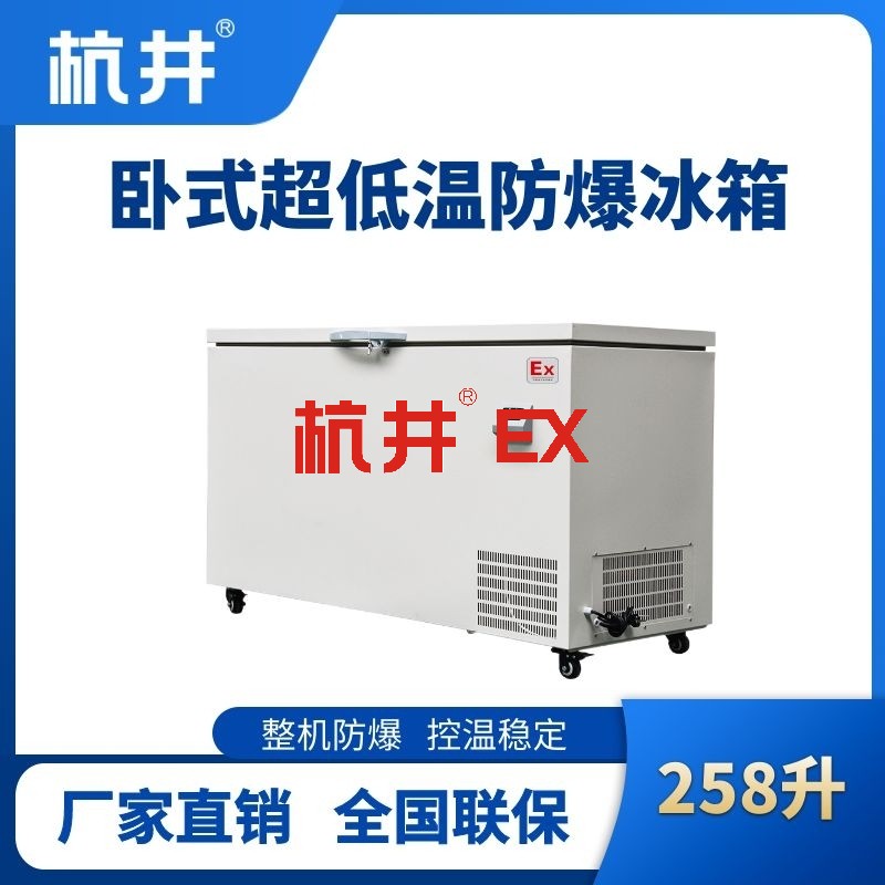 BL-1000(DW258LX)卧式超低温防爆冰箱