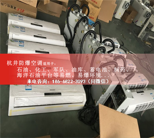 危险品仓库防爆空调机案例图