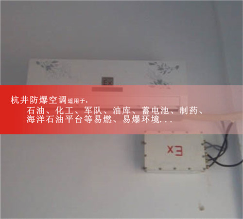 格力防爆空调，山东供电局防爆空调1匹2匹图片