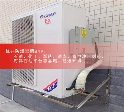 工业型10P格力防爆空调10匹格力防爆空调价格图片